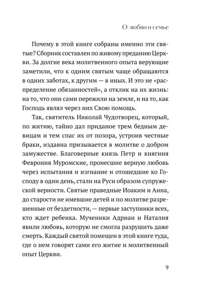О любви и семье. Молитвы. Каноны. Акафисты