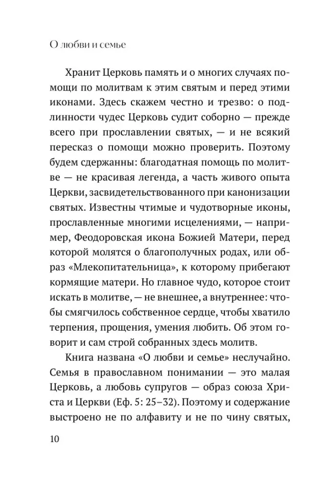 О любви и семье. Молитвы. Каноны. Акафисты