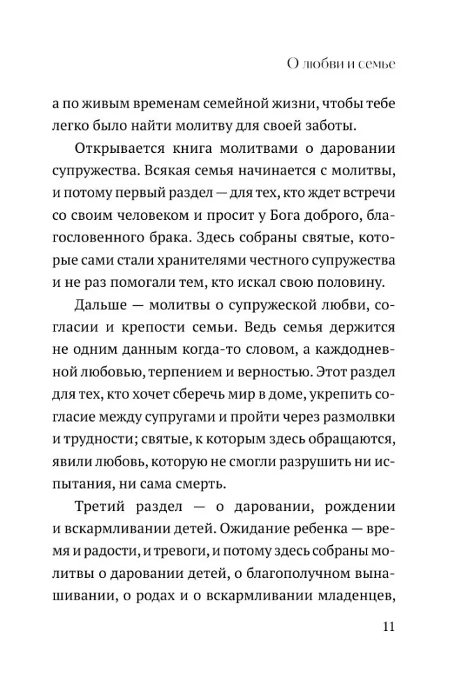 О любви и семье. Молитвы. Каноны. Акафисты