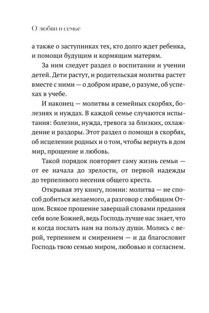 О любви и семье. Молитвы. Каноны. Акафисты