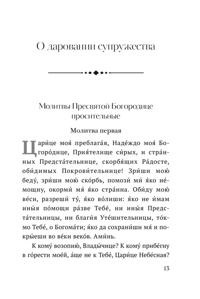 О любви и семье. Молитвы. Каноны. Акафисты