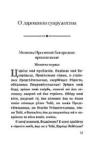 О любви и семье. Молитвы. Каноны. Акафисты