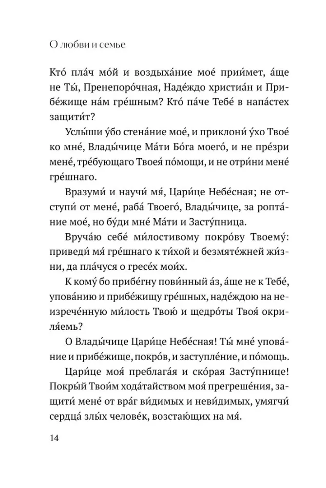 О любви и семье. Молитвы. Каноны. Акафисты