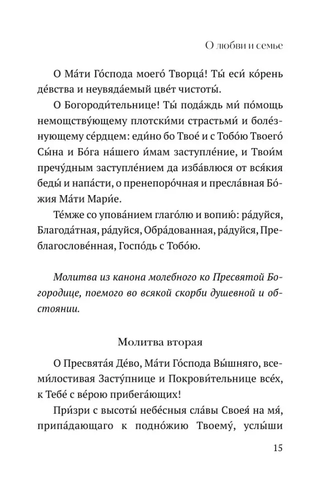 О любви и семье. Молитвы. Каноны. Акафисты