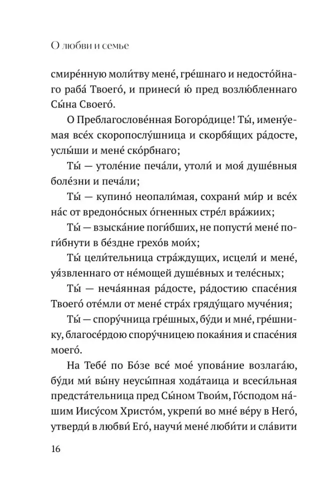 О любви и семье. Молитвы. Каноны. Акафисты
