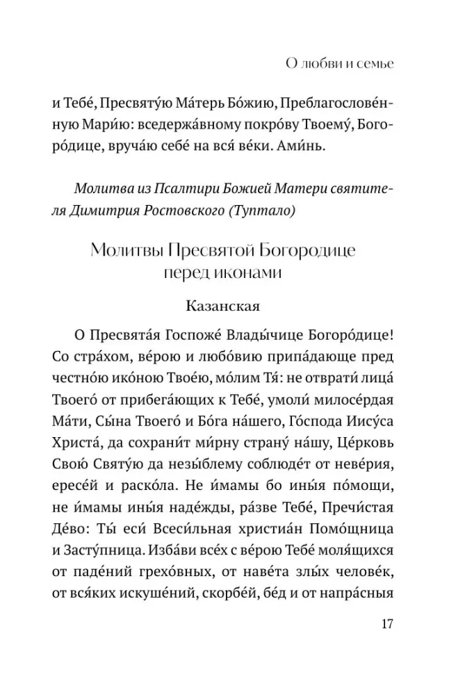 О любви и семье. Молитвы. Каноны. Акафисты