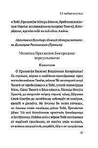 О любви и семье. Молитвы. Каноны. Акафисты