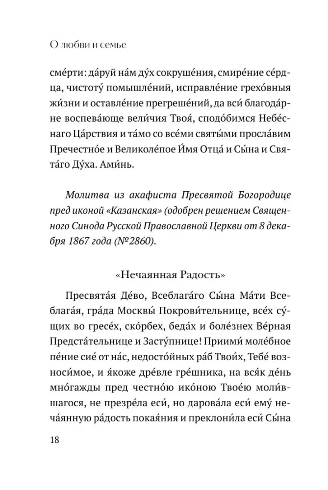 О любви и семье. Молитвы. Каноны. Акафисты