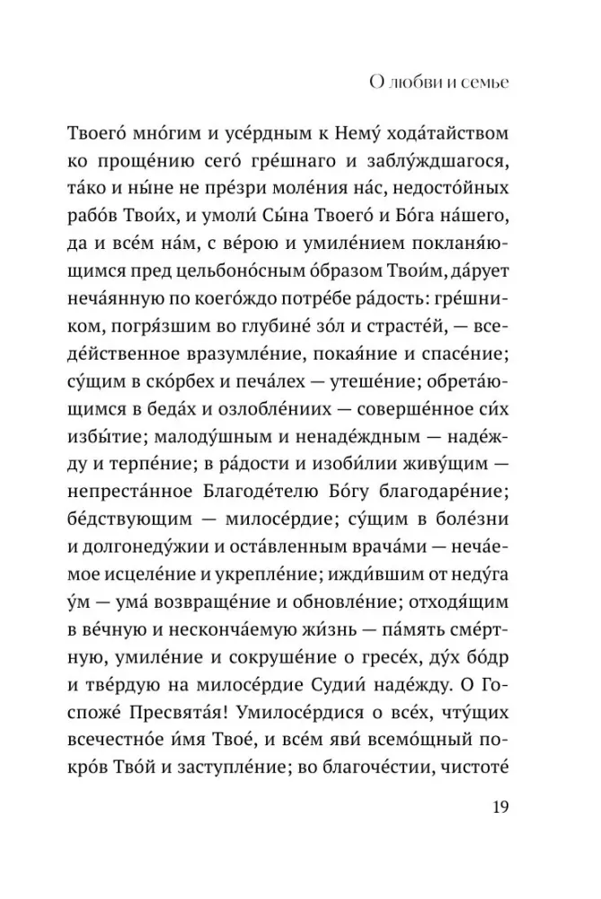 О любви и семье. Молитвы. Каноны. Акафисты