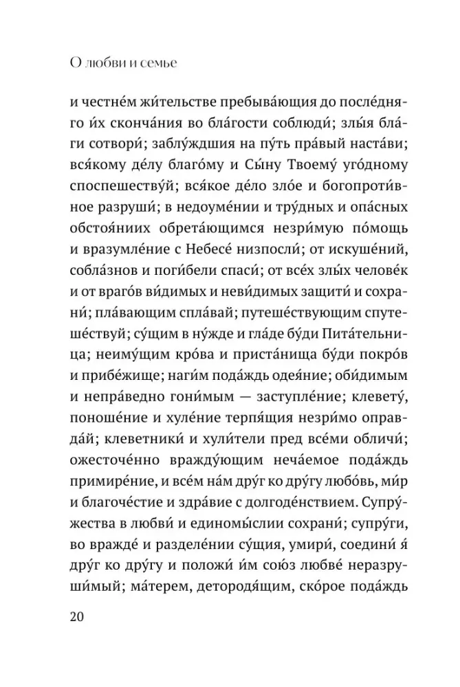 О любви и семье. Молитвы. Каноны. Акафисты