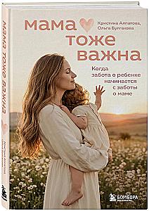 Мама тоже важна. Когда забота о ребенке начинается с заботы о маме