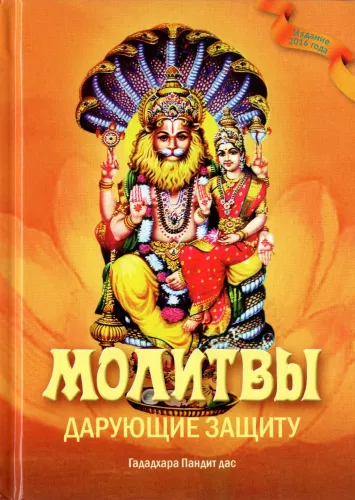 Молитвы, дарующие защиту