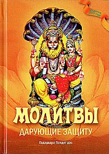Молитвы, дарующие защиту