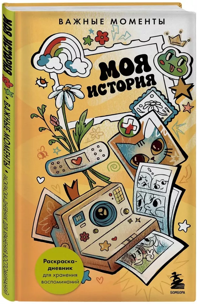 Моя история. Важные моменты. Раскраска-дневник для хранения воспоминаний
