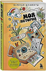 Моя история. Важные моменты. Раскраска-дневник для хранения воспоминаний