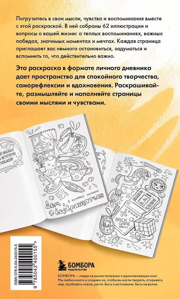 Моя история. Важные моменты. Раскраска-дневник для хранения воспоминаний