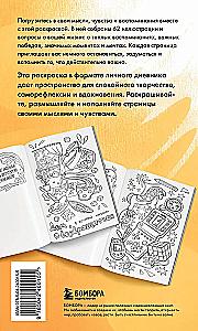 Моя история. Важные моменты. Раскраска-дневник для хранения воспоминаний