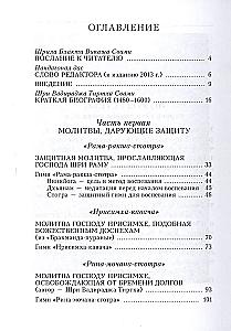 Молитвы, дарующие защиту