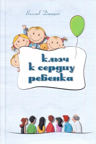 Ключ к сердцу ребенка