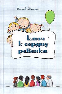 Ключ к сердцу ребенка