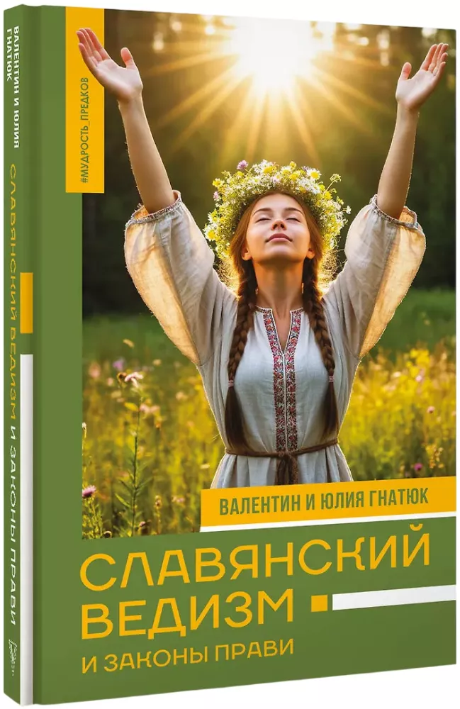 Slavic Vedism and the Laws of Pravi