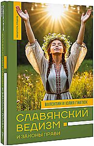Slavic Vedism and the Laws of Pravi