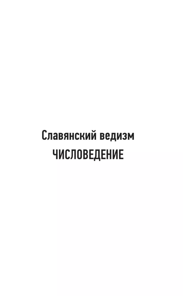 Slavic Vedism and the Laws of Pravi