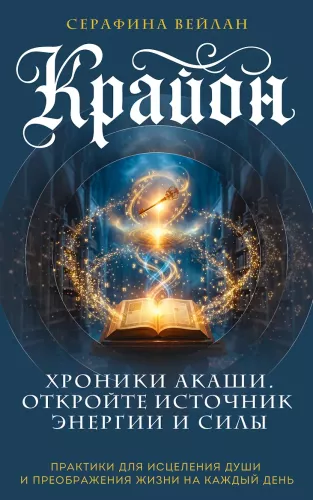 Kryon. Chronicles of Akasha. Unlock the Source of Energy and Strength