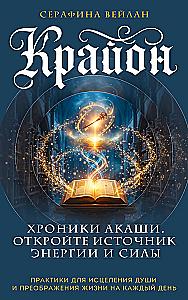 Kryon. Chronicles of Akasha. Unlock the Source of Energy and Strength