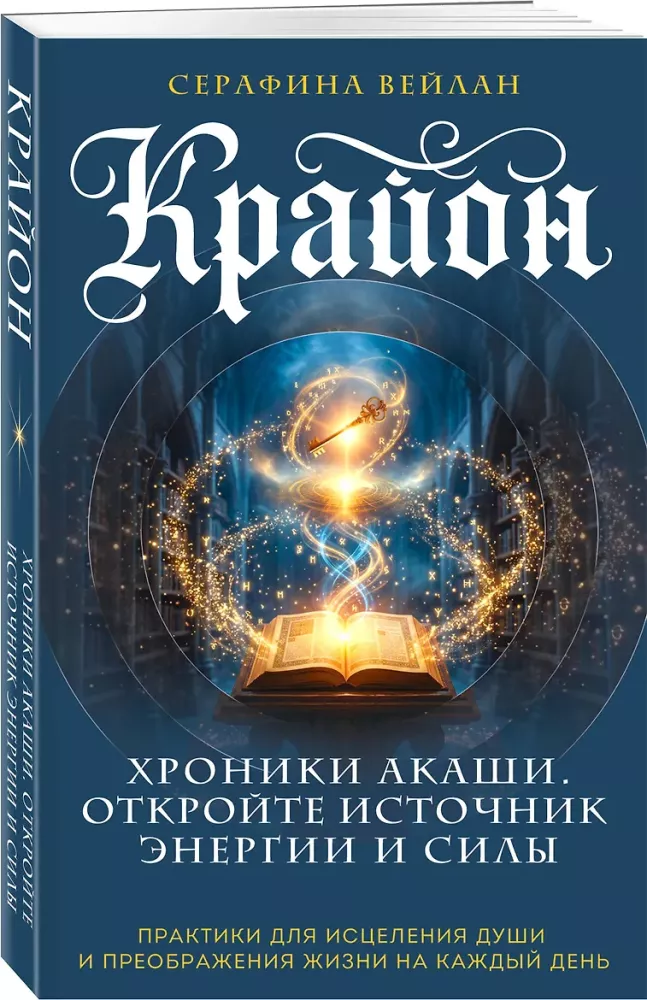 Kryon. Chronicles of Akasha. Unlock the Source of Energy and Strength