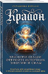 Kryon. Chronicles of Akasha. Unlock the Source of Energy and Strength