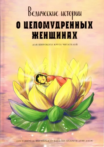 Vedic Stories about Chaste Women