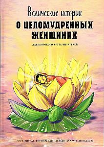 Vedic Stories about Chaste Women