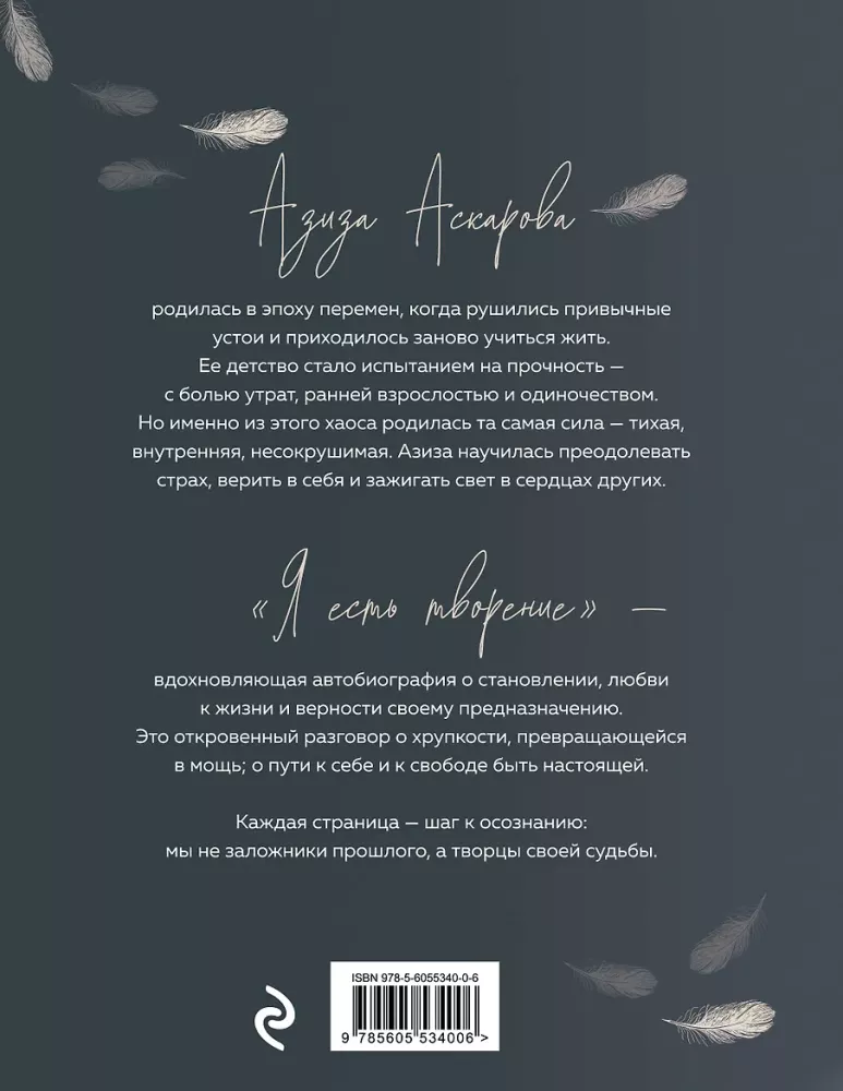 Я есть творение