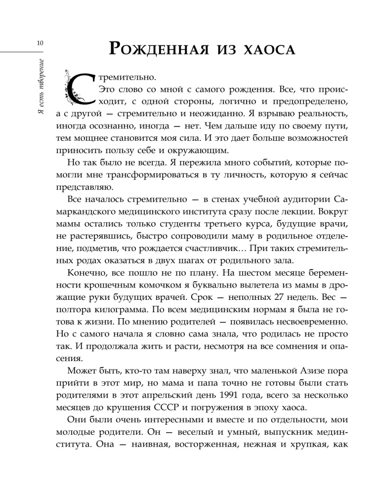 Я есть творение