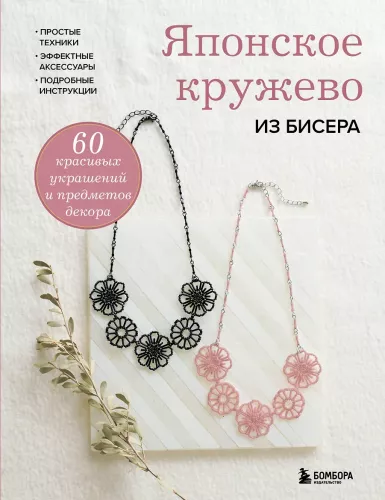 Japanese Beaded Lace. 60 Beautiful Jewelry and Decor Items