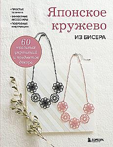 Japanese Beaded Lace. 60 Beautiful Jewelry and Decor Items