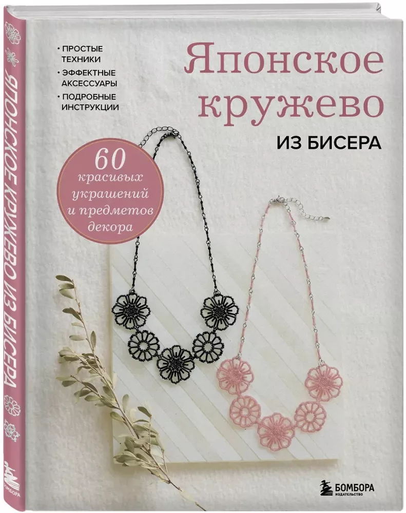 Japanese Beaded Lace. 60 Beautiful Jewelry and Decor Items