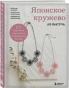 Japanese Beaded Lace. 60 Beautiful Jewelry and Decor Items