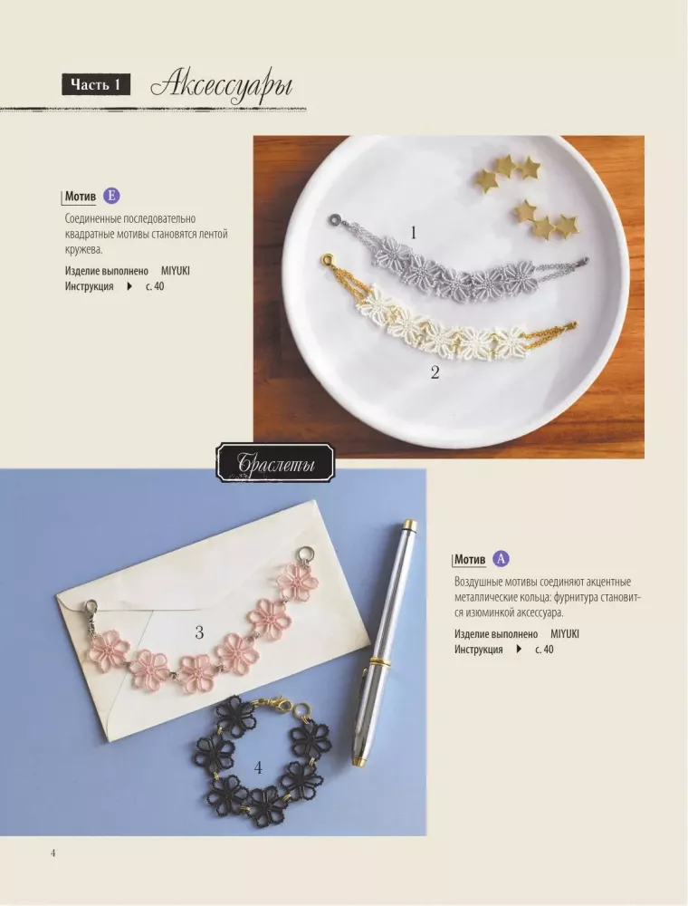 Japanese Beaded Lace. 60 Beautiful Jewelry and Decor Items
