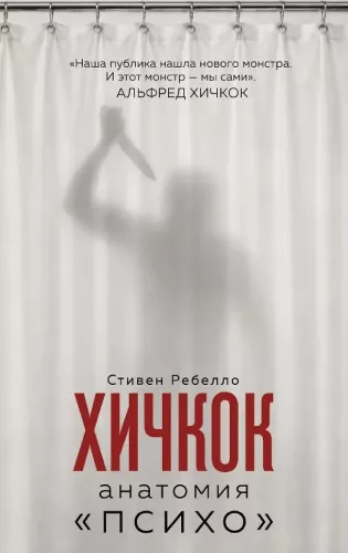 Hitchcock. Anatomy – Psycho