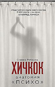 Hitchcock. Anatomy – Psycho