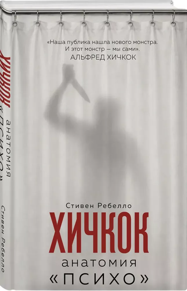 Hitchcock. Anatomy – Psycho