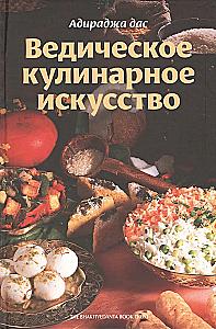 Vedic Culinary Art