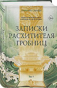 Tomb Robber's Notes. Volume 1