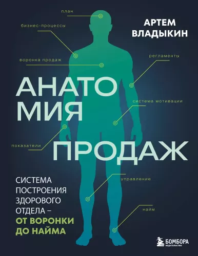 Анатомия продаж. Система построения здорового отдела - от воронки до найма