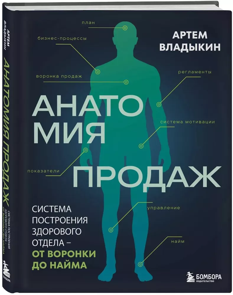 Анатомия продаж. Система построения здорового отдела - от воронки до найма