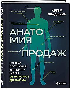 Анатомия продаж. Система построения здорового отдела - от воронки до найма