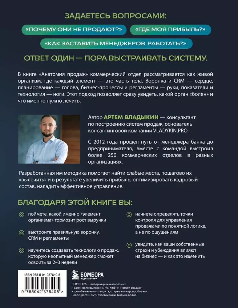 Анатомия продаж. Система построения здорового отдела - от воронки до найма