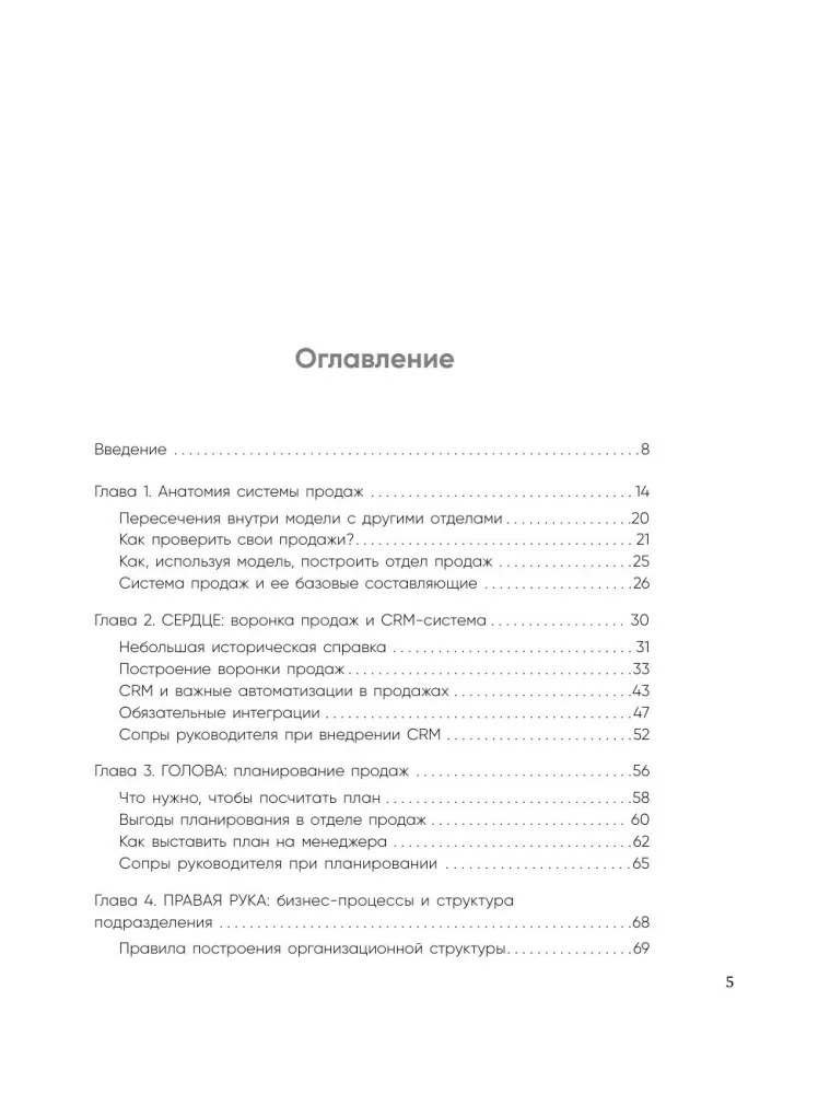 Анатомия продаж. Система построения здорового отдела - от воронки до найма